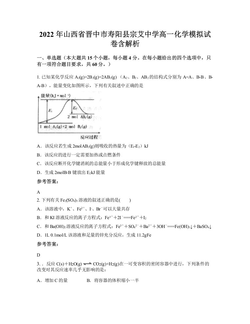 2022年山西省晋中市寿阳县宗艾中学高一化学模拟试卷含解析