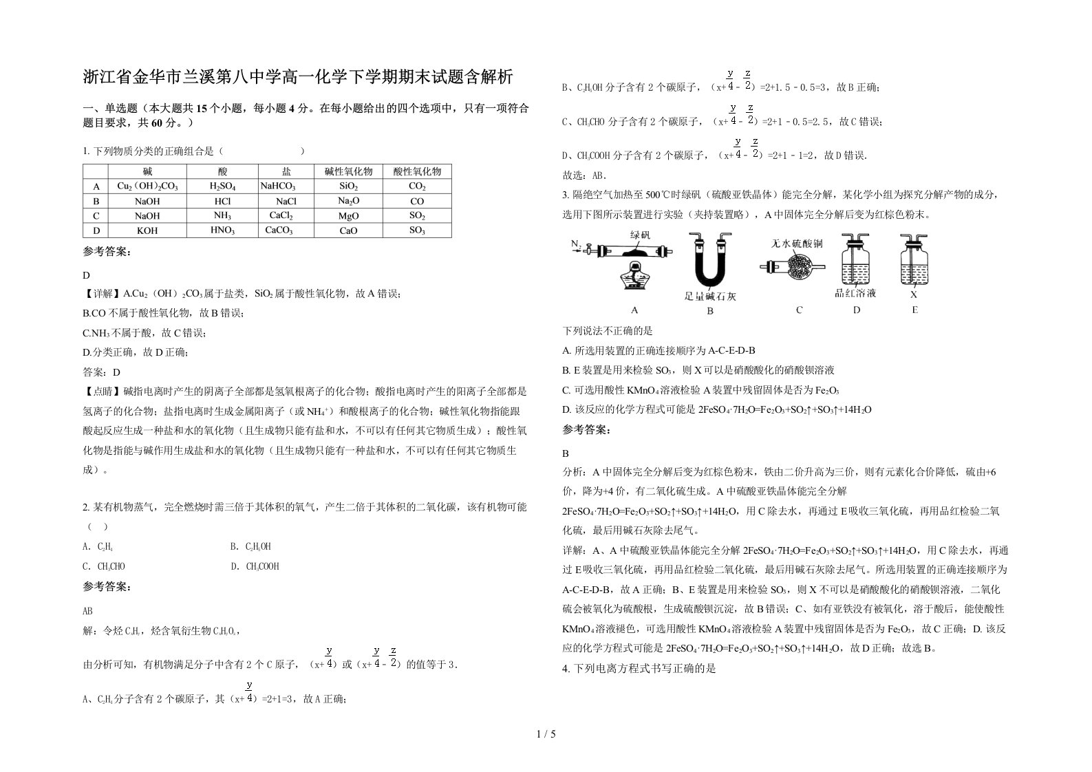 浙江省金华市兰溪第八中学高一化学下学期期末试题含解析