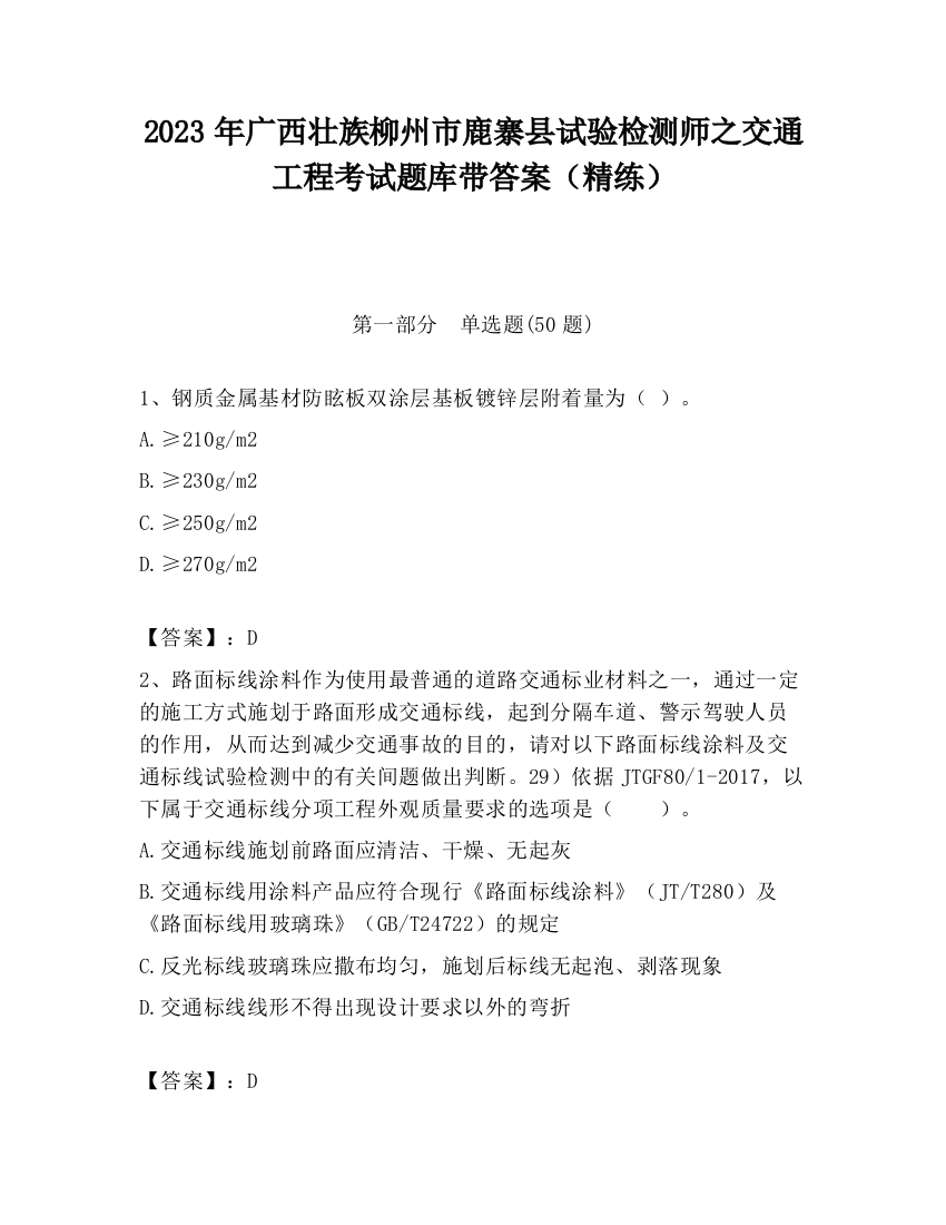 2023年广西壮族柳州市鹿寨县试验检测师之交通工程考试题库带答案（精练）