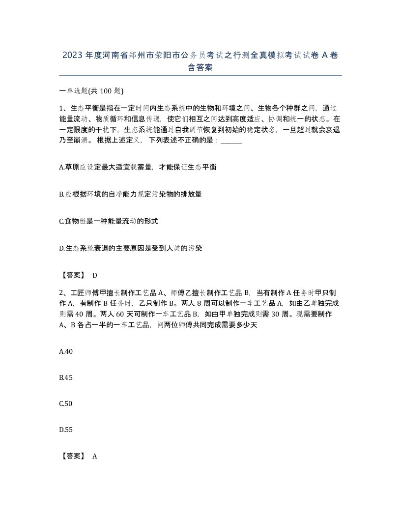 2023年度河南省郑州市荥阳市公务员考试之行测全真模拟考试试卷A卷含答案