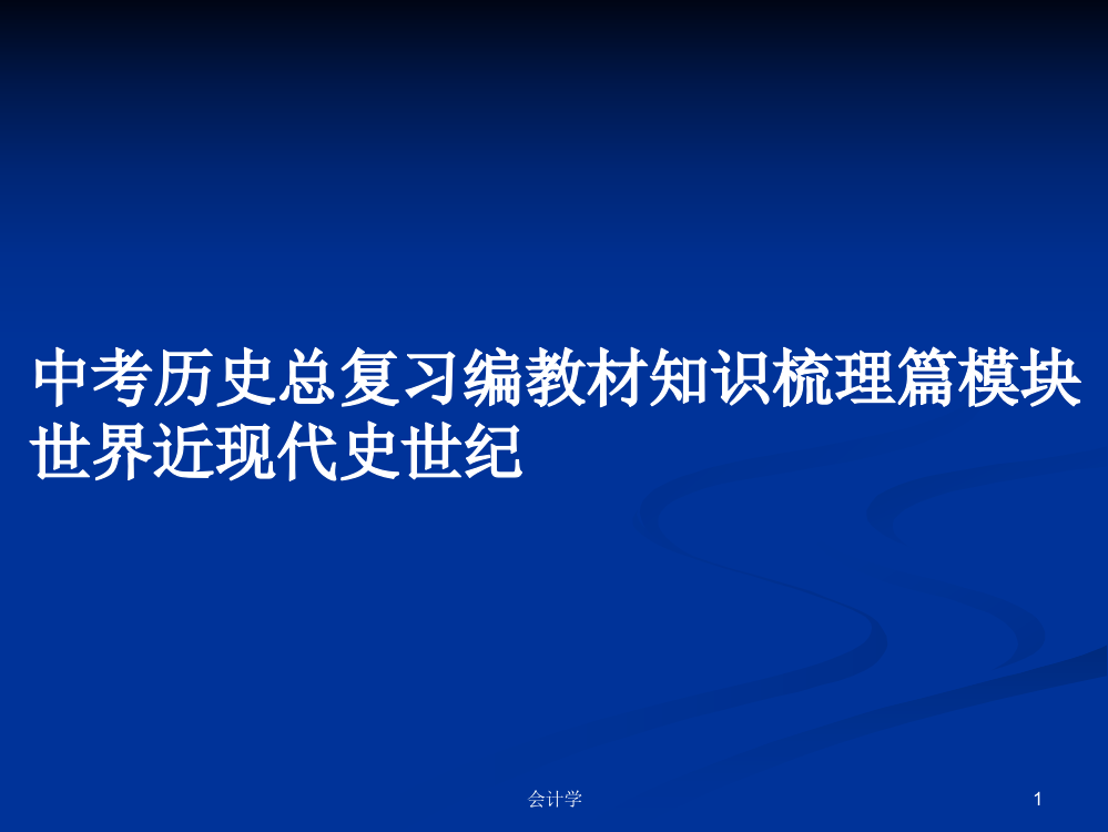 中考历史总复习编教材知识梳理篇模块世界近现代史世纪教案