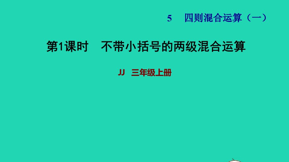 2021三年级数学上册第五单元四则混合运算一第1课时不带小括号的两级混合运算习题课件冀教版