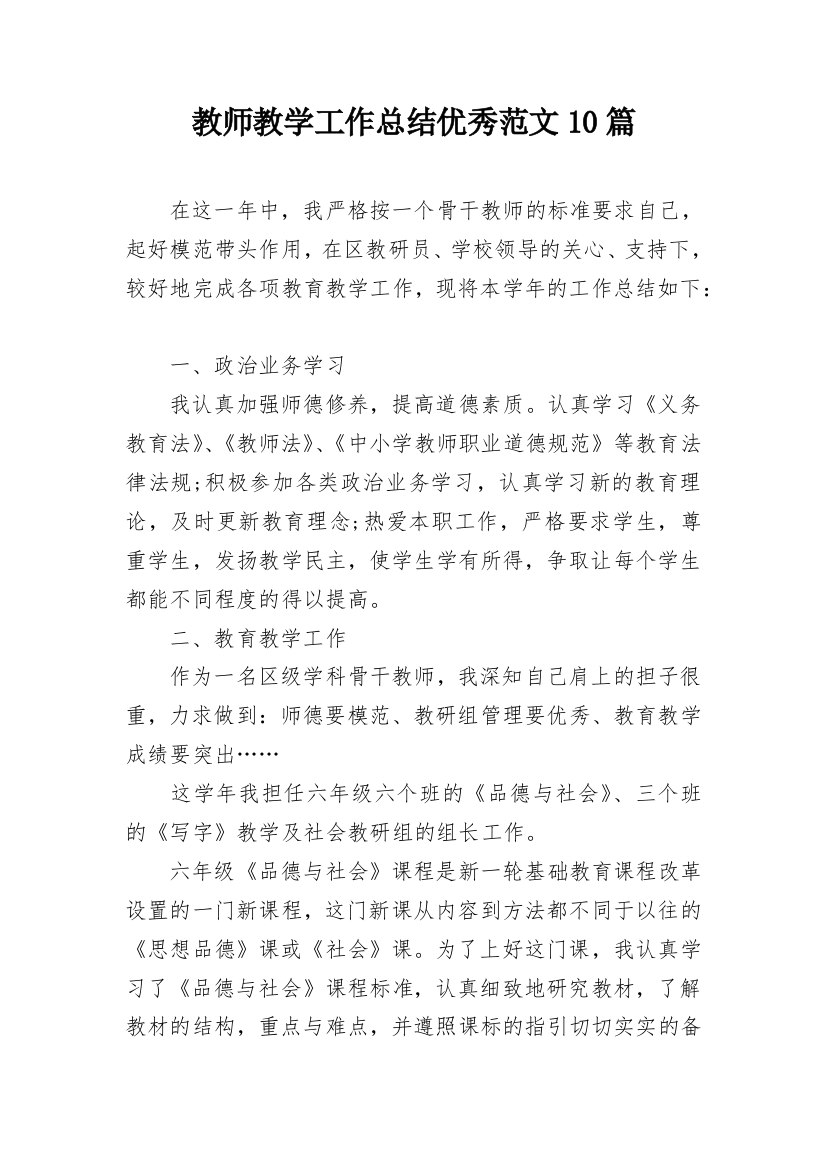 教师教学工作总结优秀范文10篇_1