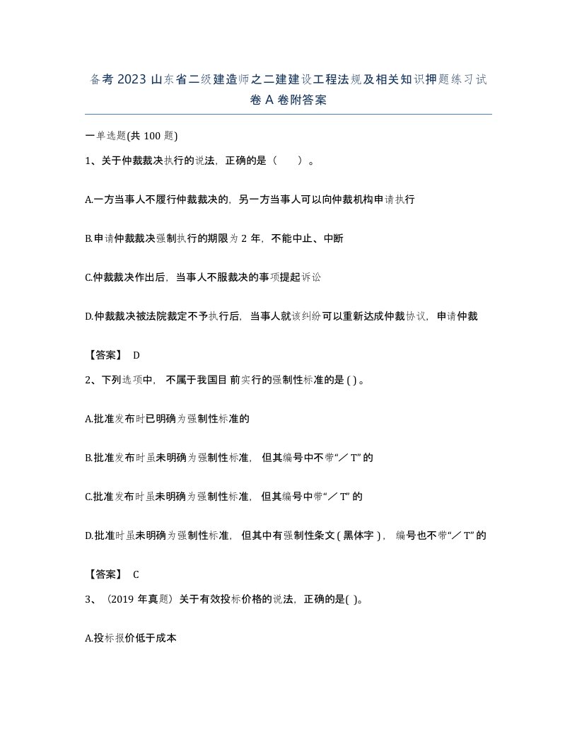 备考2023山东省二级建造师之二建建设工程法规及相关知识押题练习试卷A卷附答案