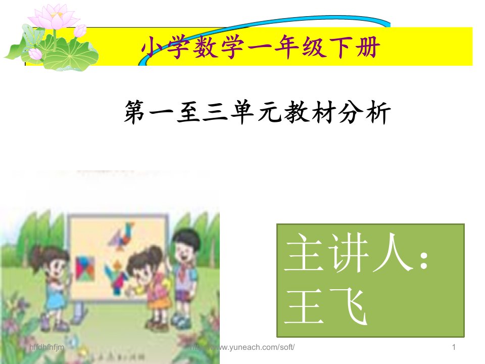 小学数学一年级下册单元教材分析ppt