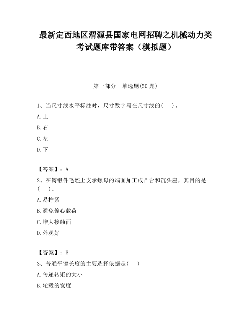 最新定西地区渭源县国家电网招聘之机械动力类考试题库带答案（模拟题）