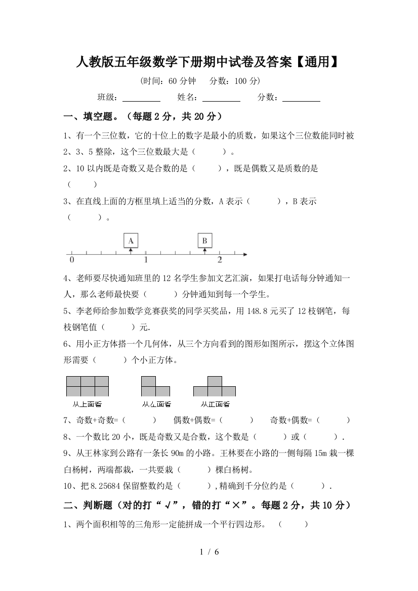 人教版五年级数学下册期中试卷及答案【通用】