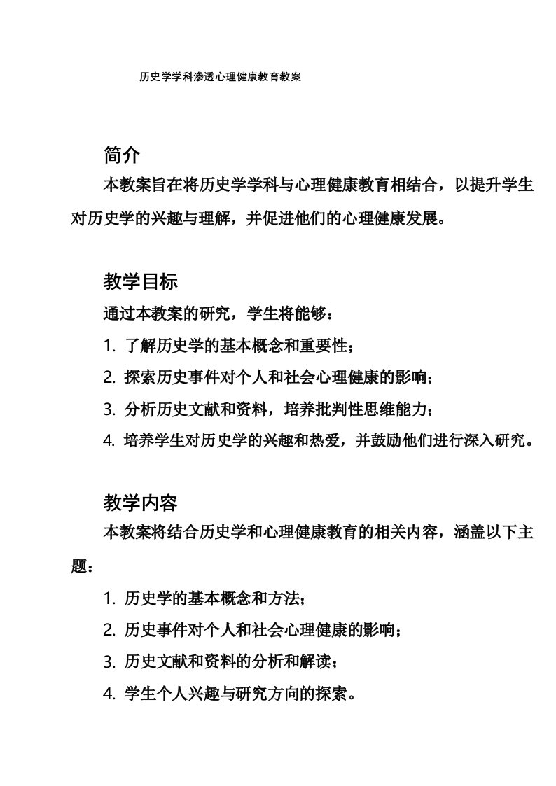 历史学学科渗透心理健康教育教案