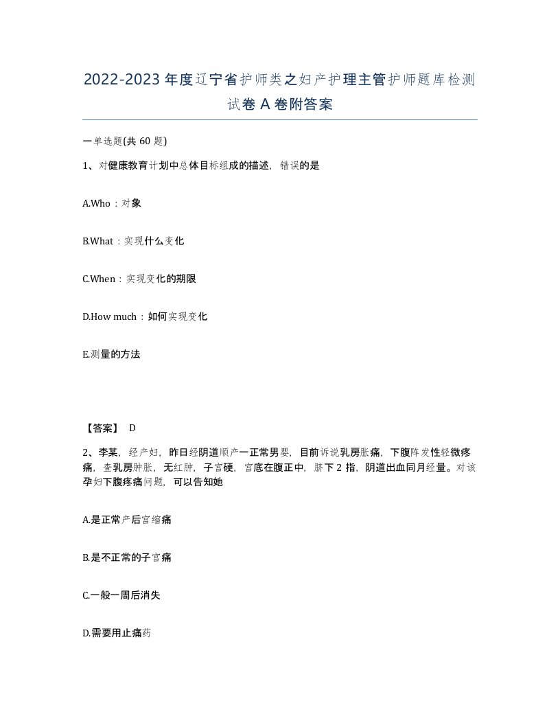 2022-2023年度辽宁省护师类之妇产护理主管护师题库检测试卷A卷附答案