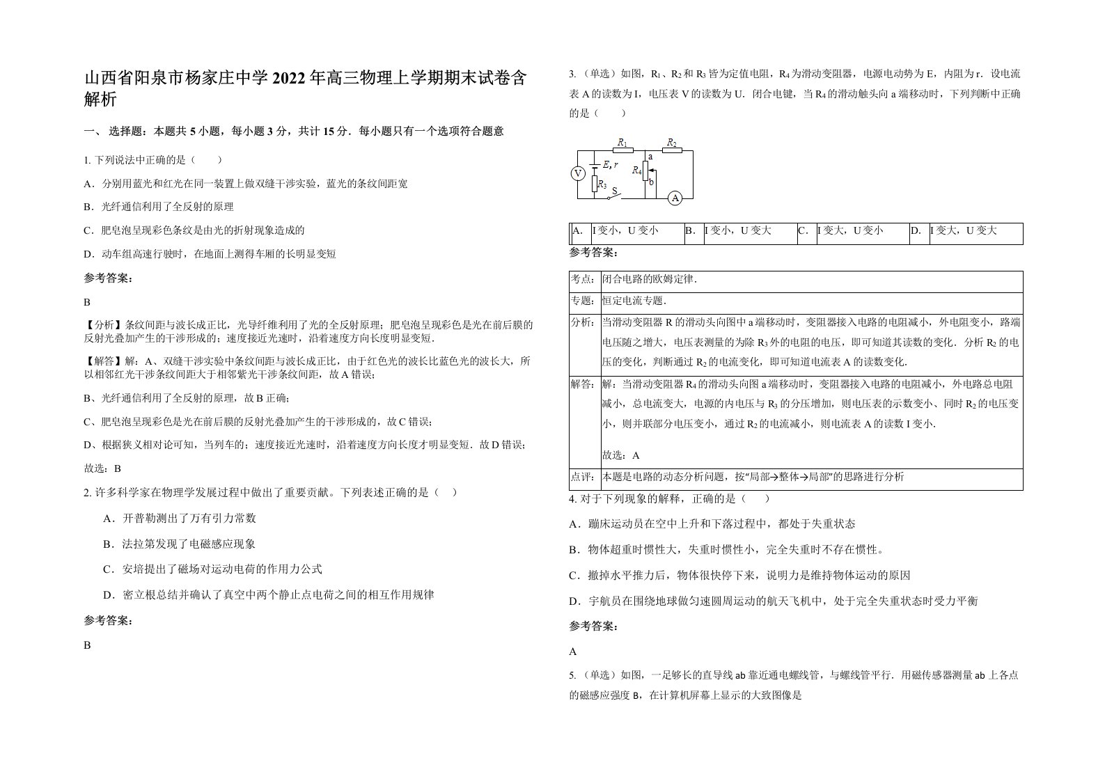 山西省阳泉市杨家庄中学2022年高三物理上学期期末试卷含解析