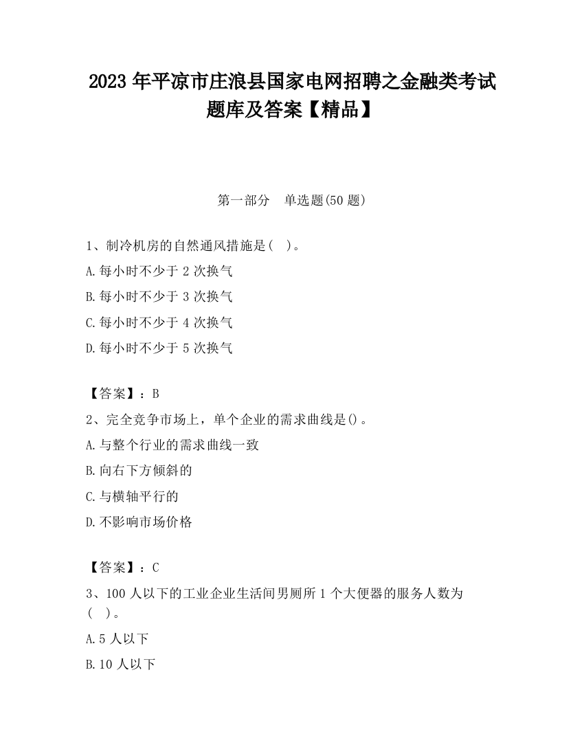 2023年平凉市庄浪县国家电网招聘之金融类考试题库及答案【精品】