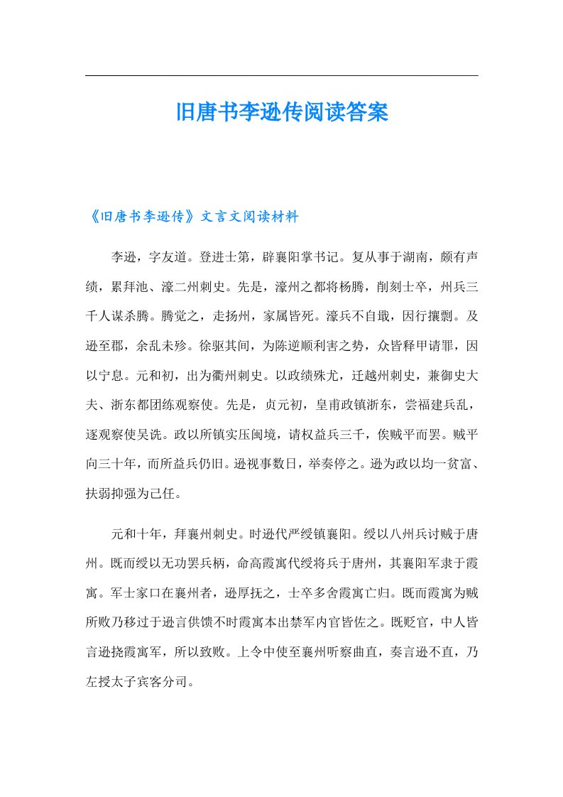 旧唐书李逊传阅读答案