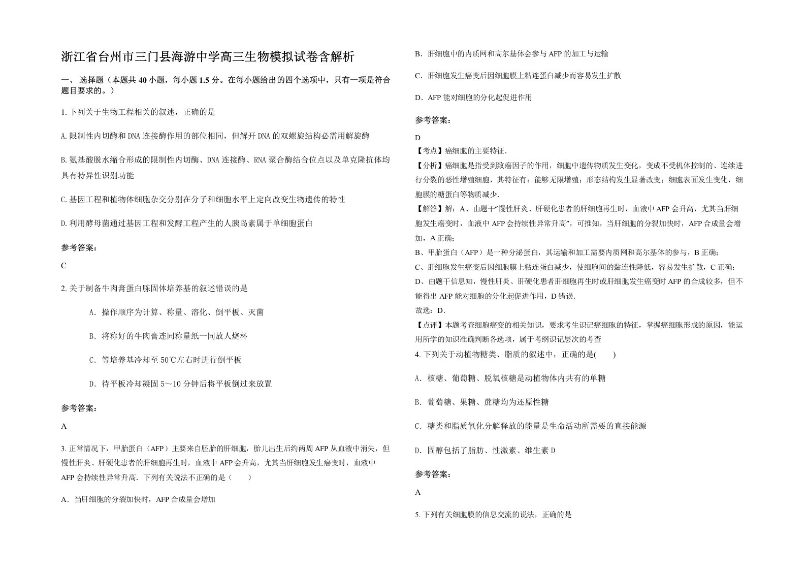 浙江省台州市三门县海游中学高三生物模拟试卷含解析