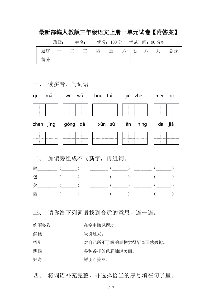 最新部编人教版三年级语文上册一单元试卷【附答案】