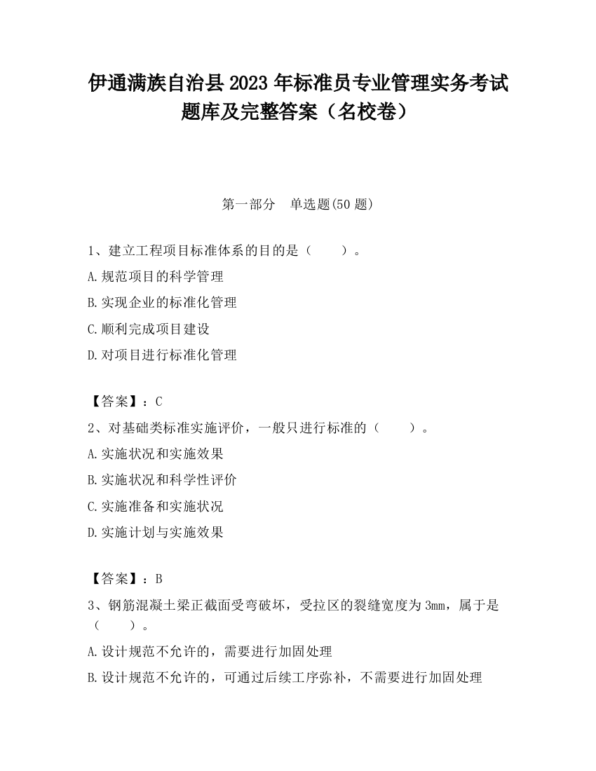 伊通满族自治县2023年标准员专业管理实务考试题库及完整答案（名校卷）