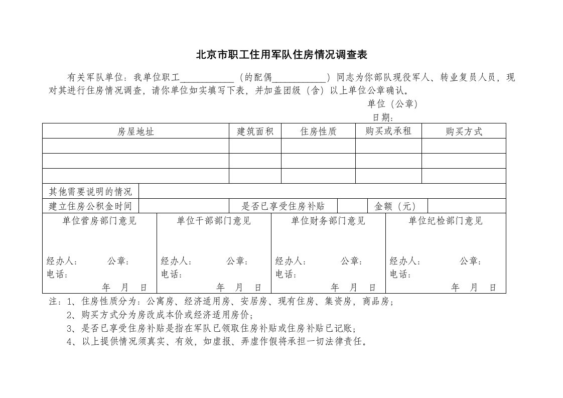 北京市职工住用军队住房情况调查表doc