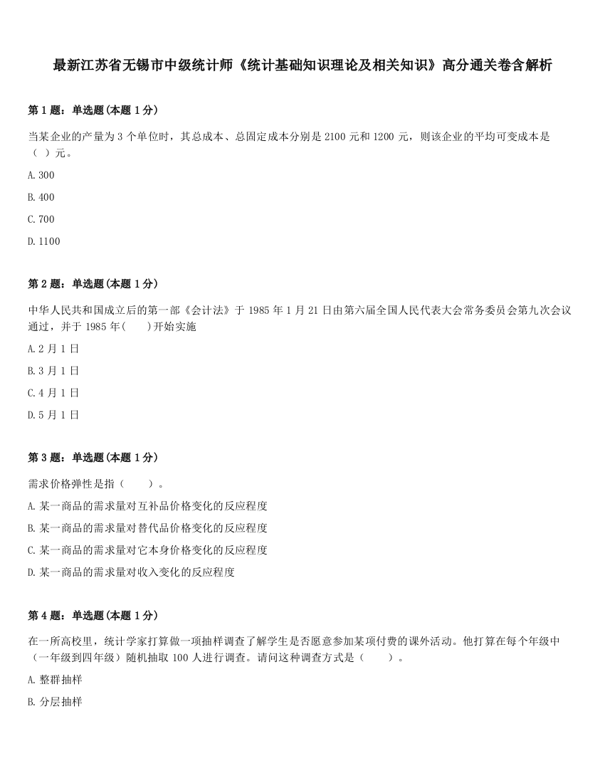 最新江苏省无锡市中级统计师《统计基础知识理论及相关知识》高分通关卷含解析