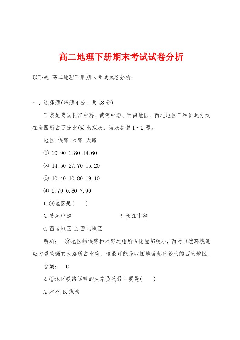 高二地理下册期末考试试卷分析