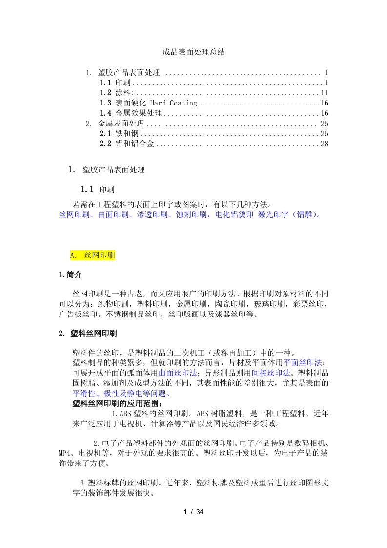 塑胶产品表面处理和金属效果处理工艺