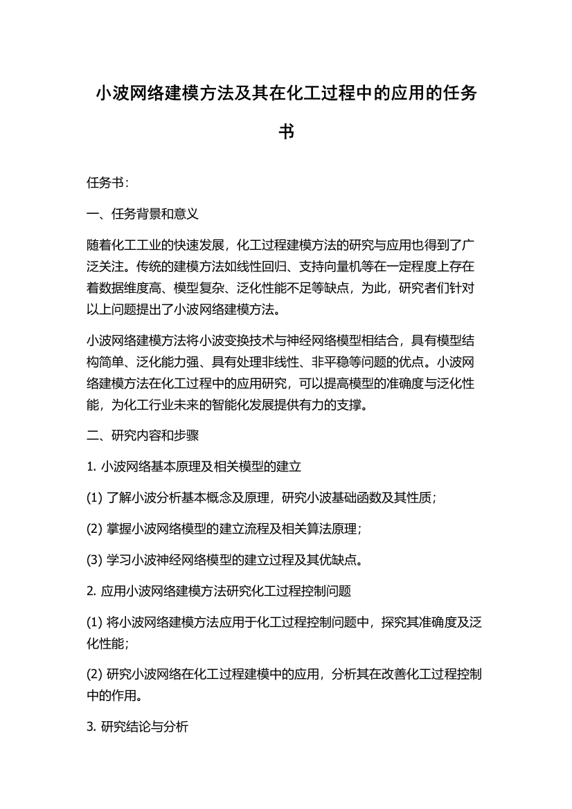 小波网络建模方法及其在化工过程中的应用的任务书