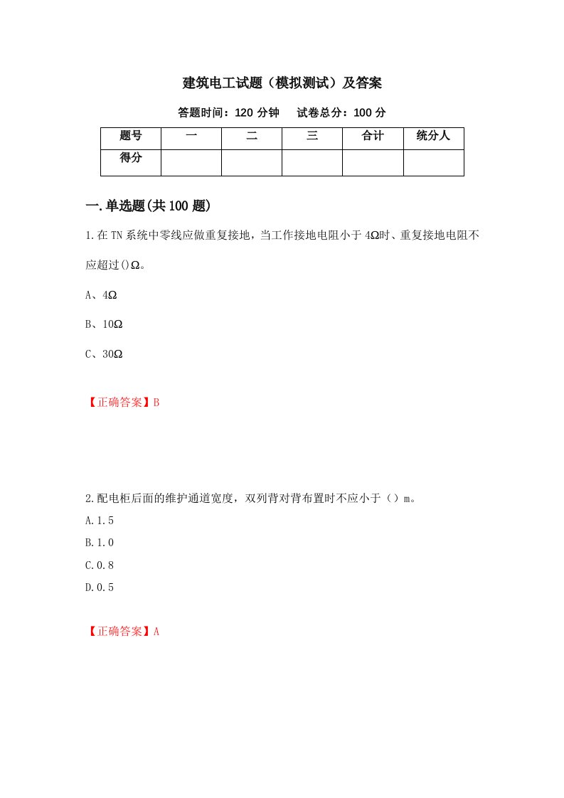 建筑电工试题模拟测试及答案第73卷