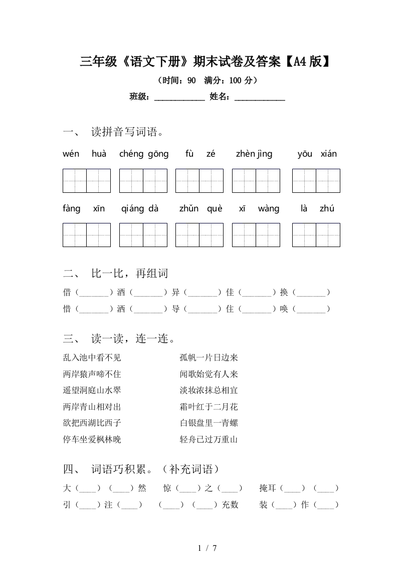 三年级《语文下册》期末试卷及答案【A4版】