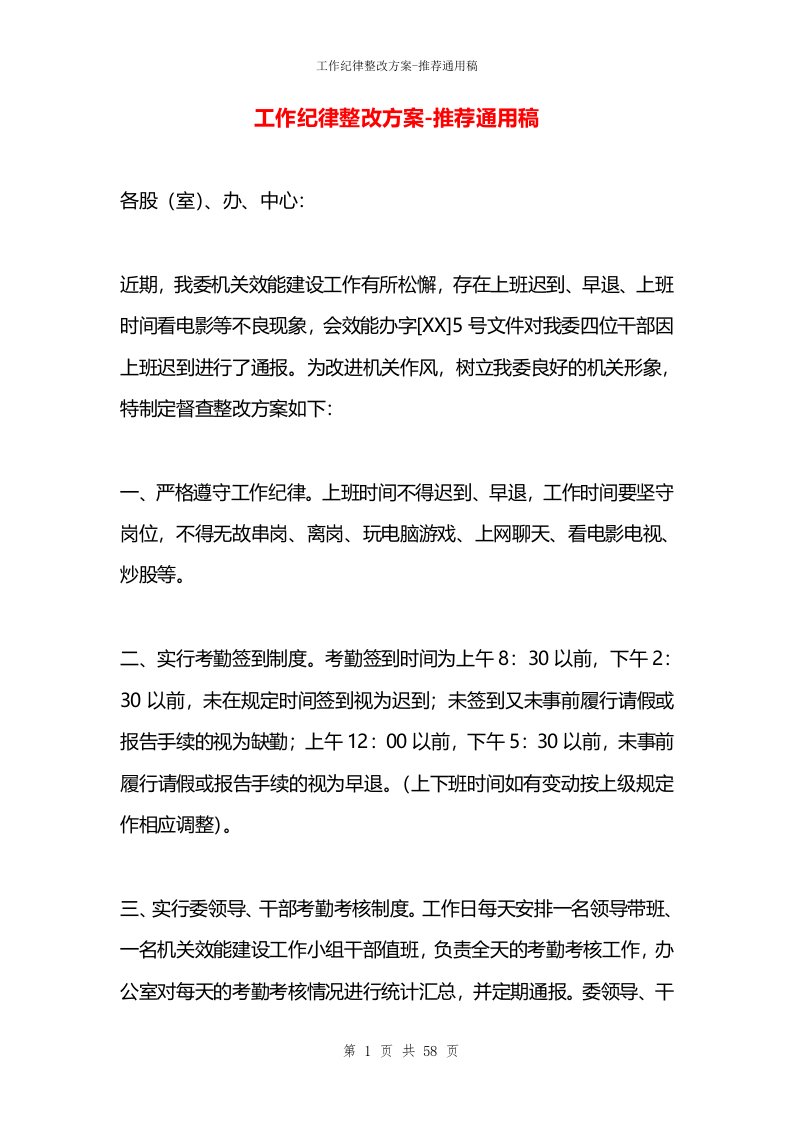 工作纪律整改方案