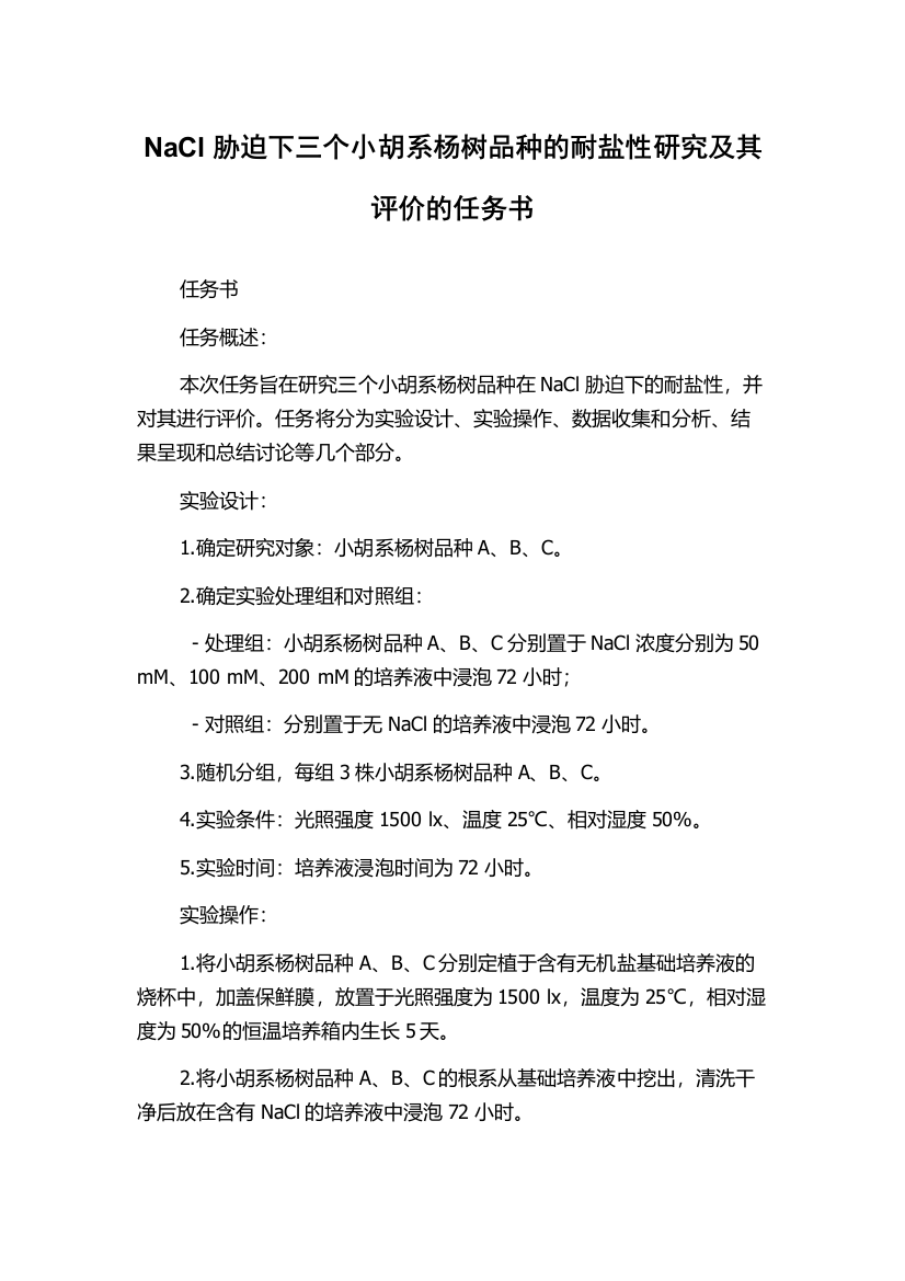 NaCl胁迫下三个小胡系杨树品种的耐盐性研究及其评价的任务书