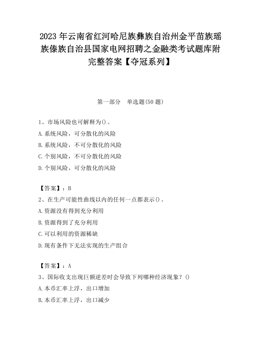 2023年云南省红河哈尼族彝族自治州金平苗族瑶族傣族自治县国家电网招聘之金融类考试题库附完整答案【夺冠系列】