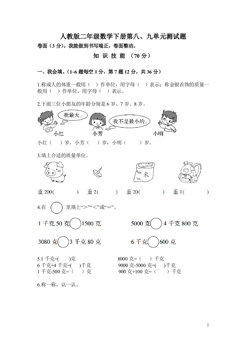 人教版二年级数学下册第8、9单元测试卷