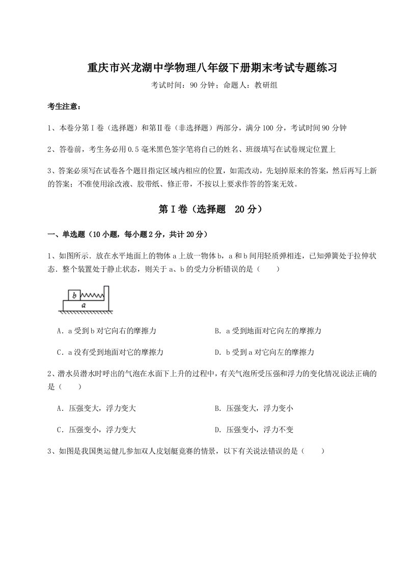 小卷练透重庆市兴龙湖中学物理八年级下册期末考试专题练习A卷（附答案详解）