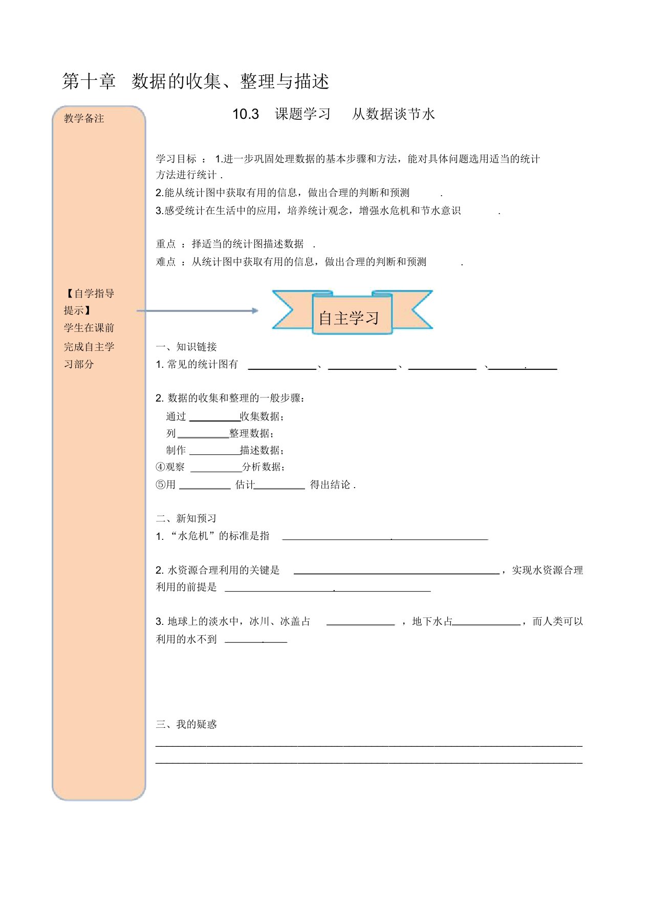 七年级下数学导学案10.3课题学习从数据谈节水