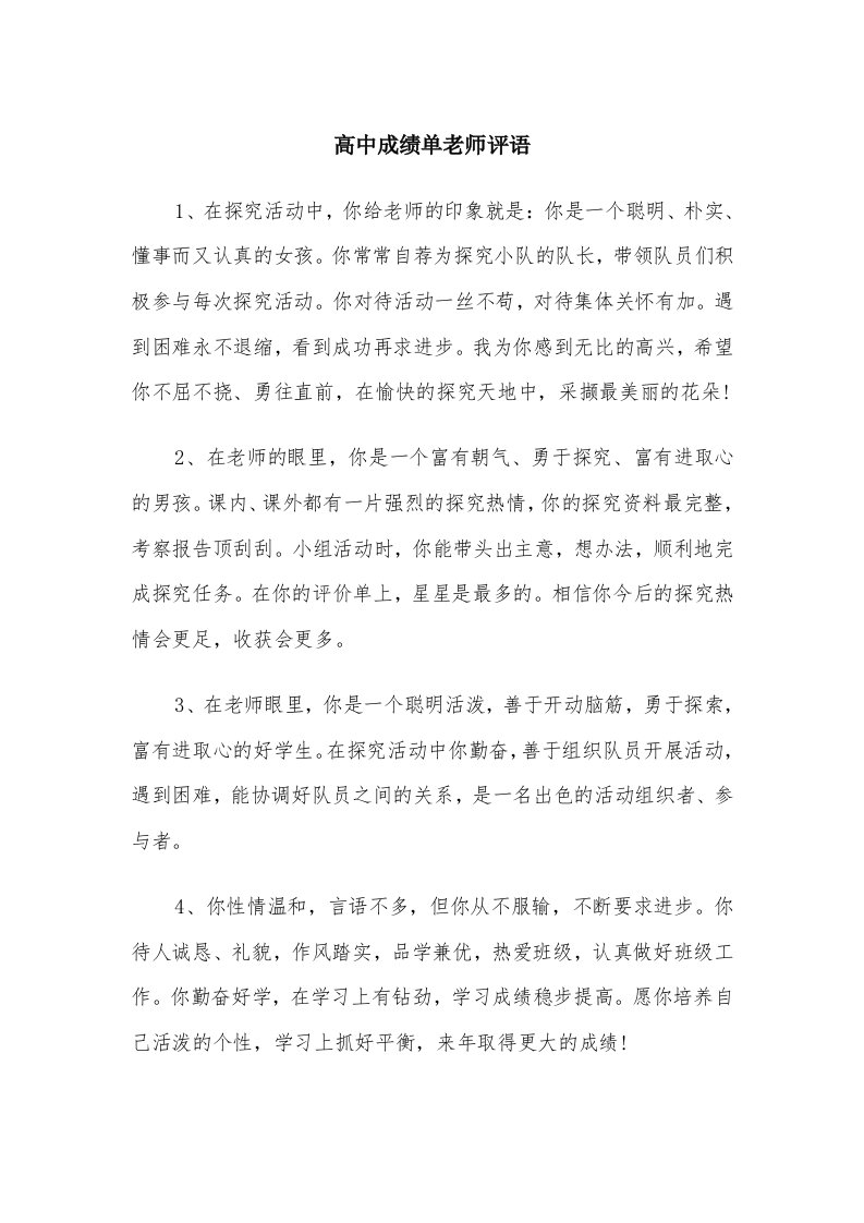 高中成绩单老师评语