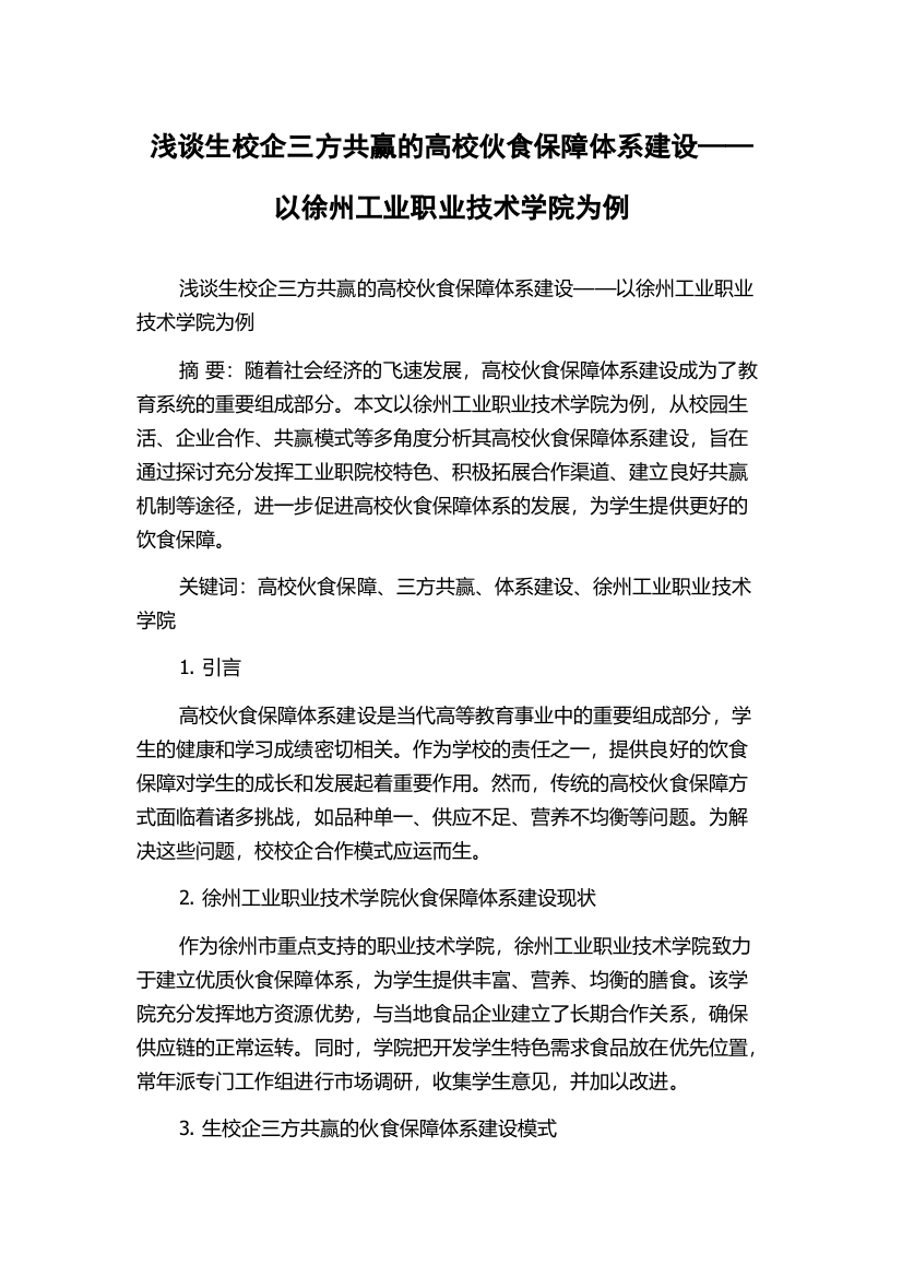 浅谈生校企三方共赢的高校伙食保障体系建设——以徐州工业职业技术学院为例