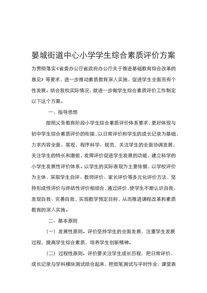 中心小学学生综合素质评价设计方案评价表