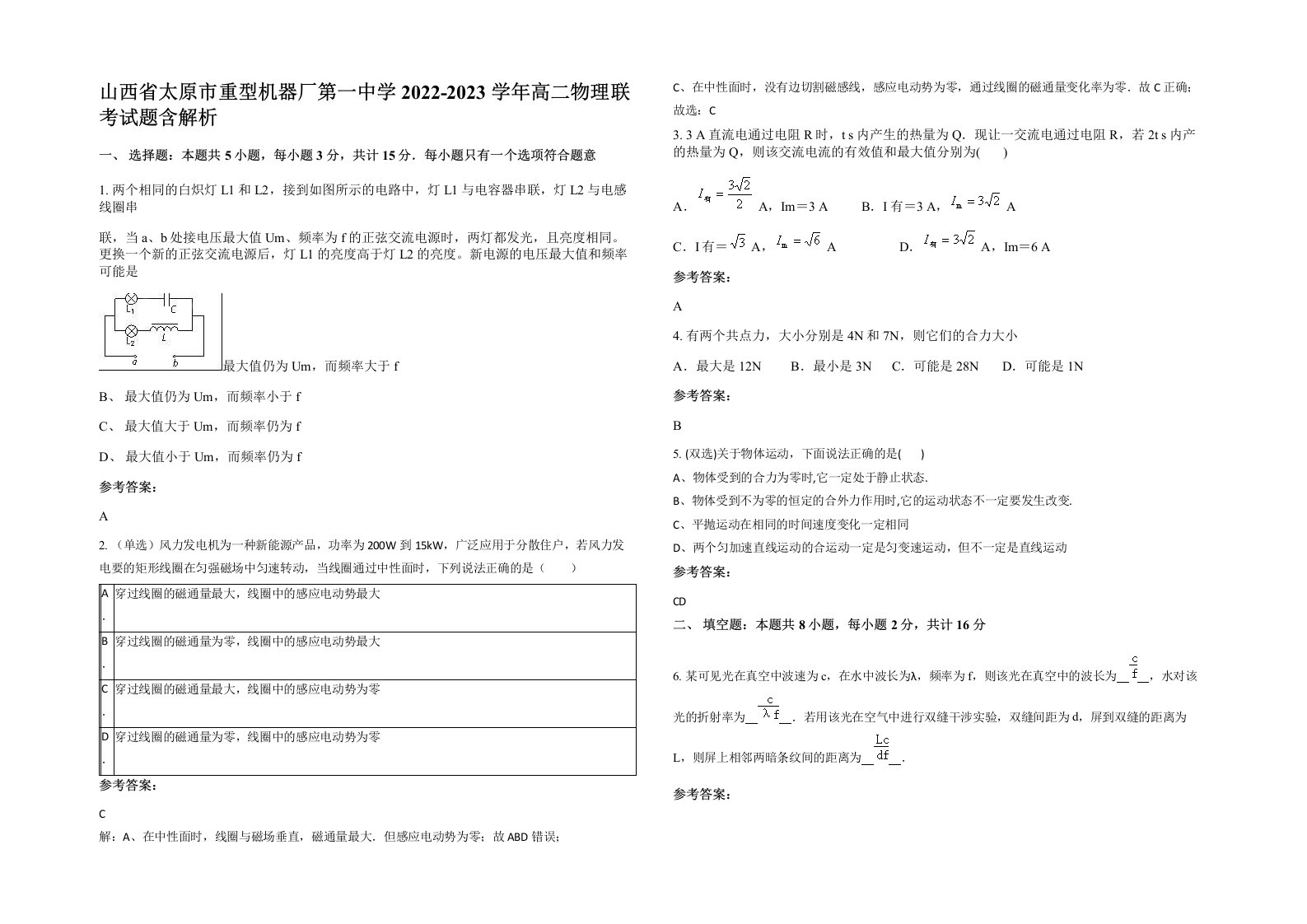 山西省太原市重型机器厂第一中学2022-2023学年高二物理联考试题含解析