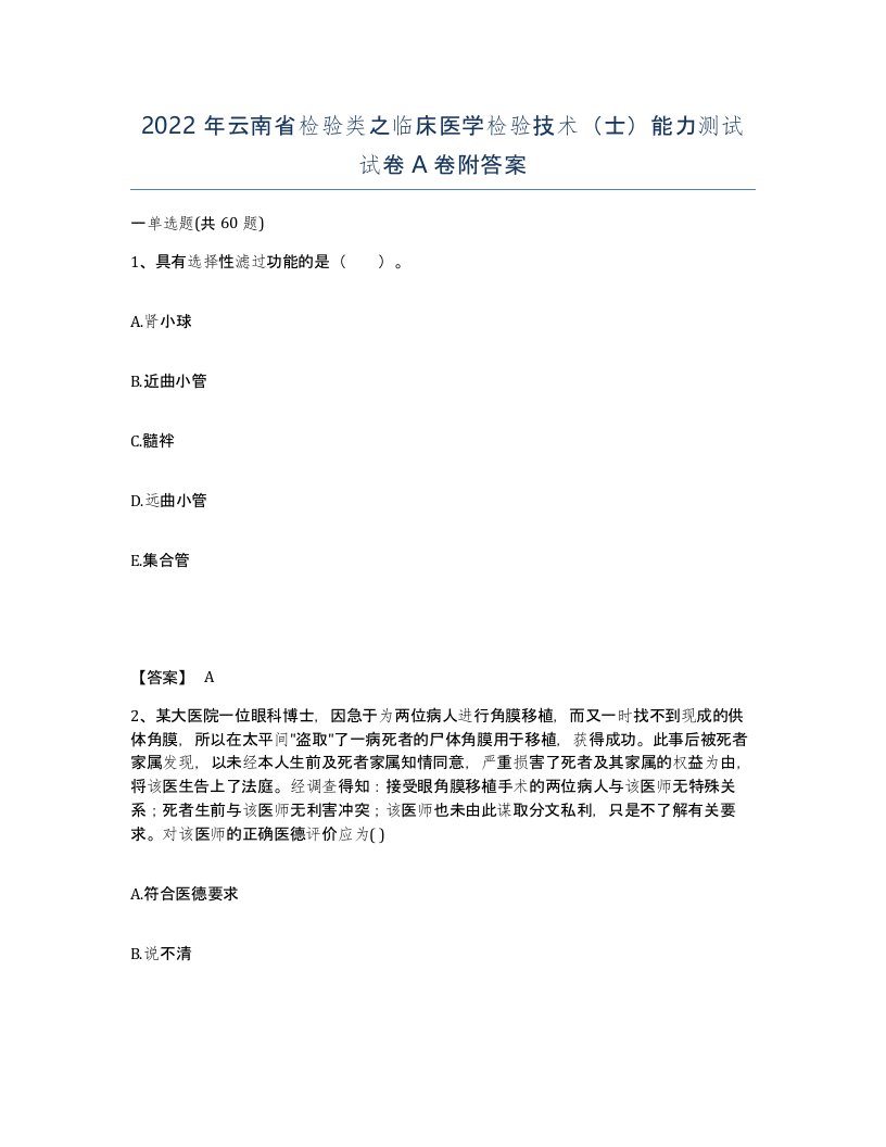 2022年云南省检验类之临床医学检验技术士能力测试试卷A卷附答案