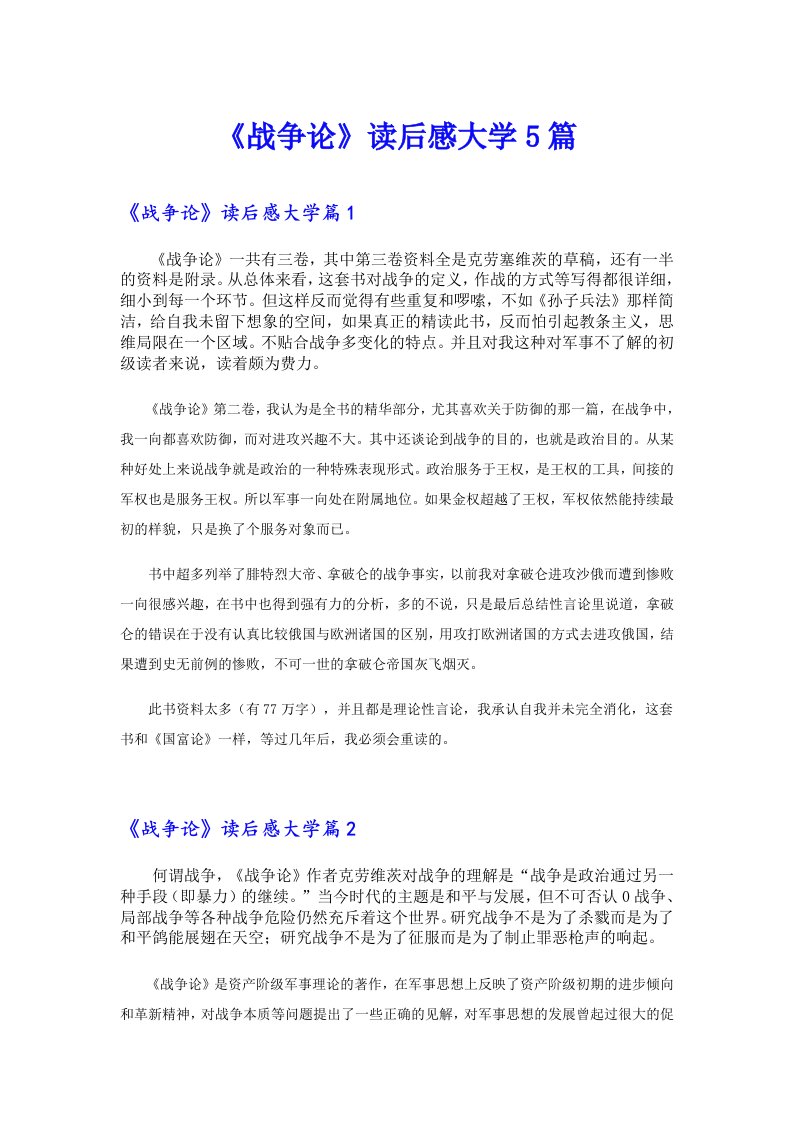 《战争论》读后感大学5篇