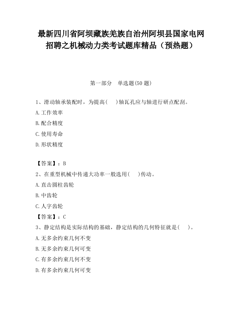 最新四川省阿坝藏族羌族自治州阿坝县国家电网招聘之机械动力类考试题库精品（预热题）