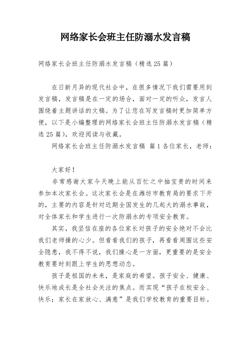 网络家长会班主任防溺水发言稿