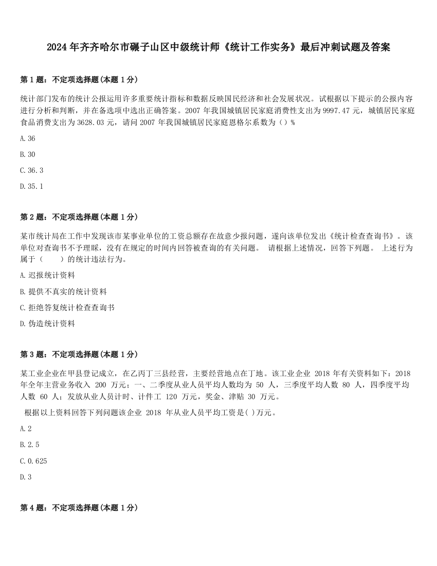 2024年齐齐哈尔市碾子山区中级统计师《统计工作实务》最后冲刺试题及答案