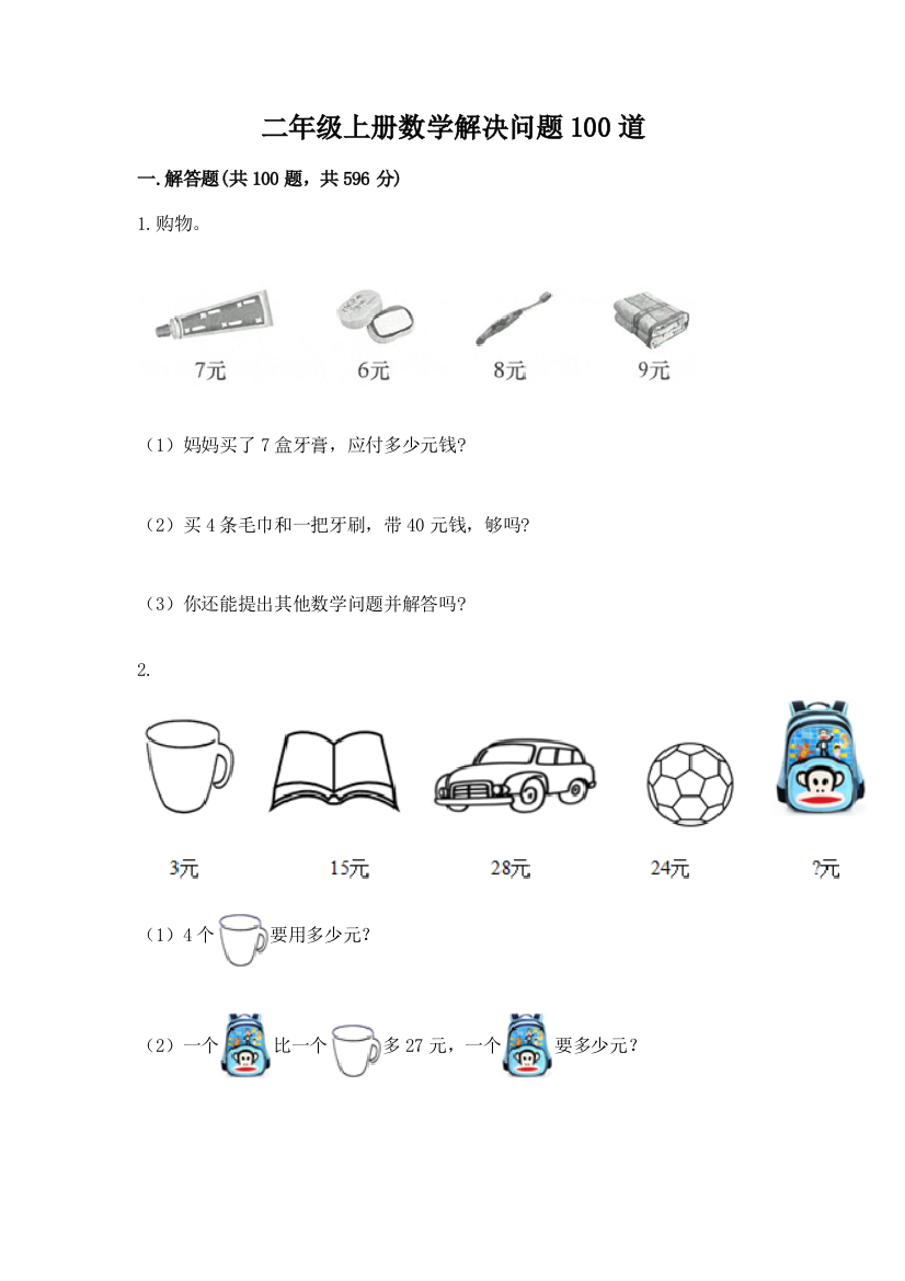 二年级上册数学解决问题100道及参考答案(达标题)