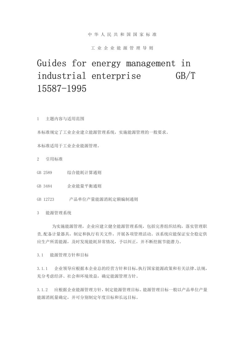 工业企业能源管理导则