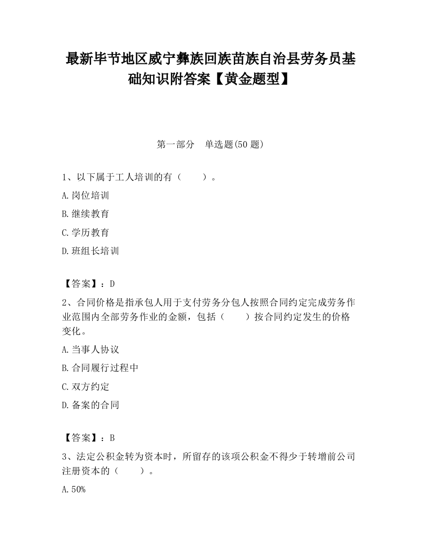 最新毕节地区威宁彝族回族苗族自治县劳务员基础知识附答案【黄金题型】