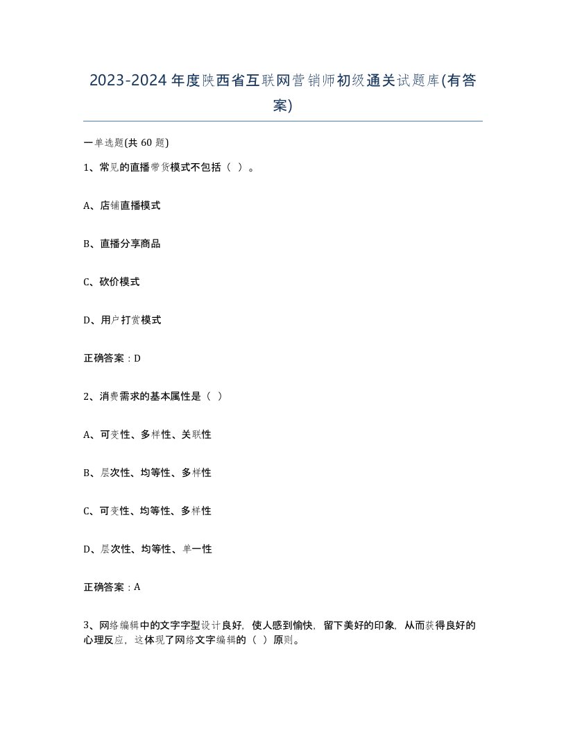 2023-2024年度陕西省互联网营销师初级通关试题库有答案