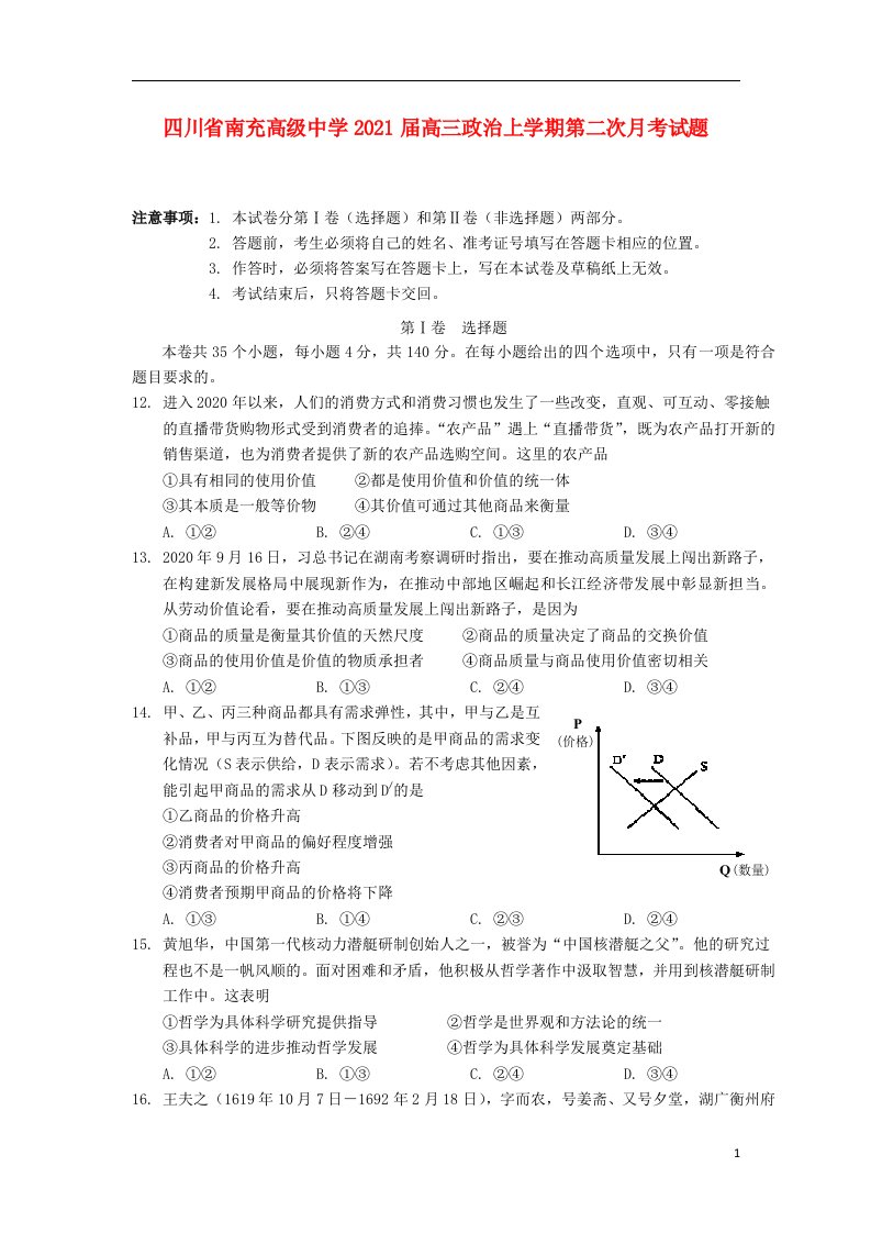 四川省南充高级中学2021届高三政治上学期第二次月考试题