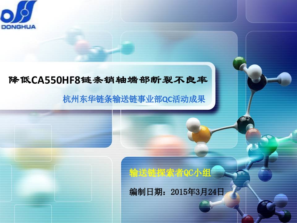 输送链探索者QC小组—降低CA550HF8(CP)链条销轴端部断裂不良率