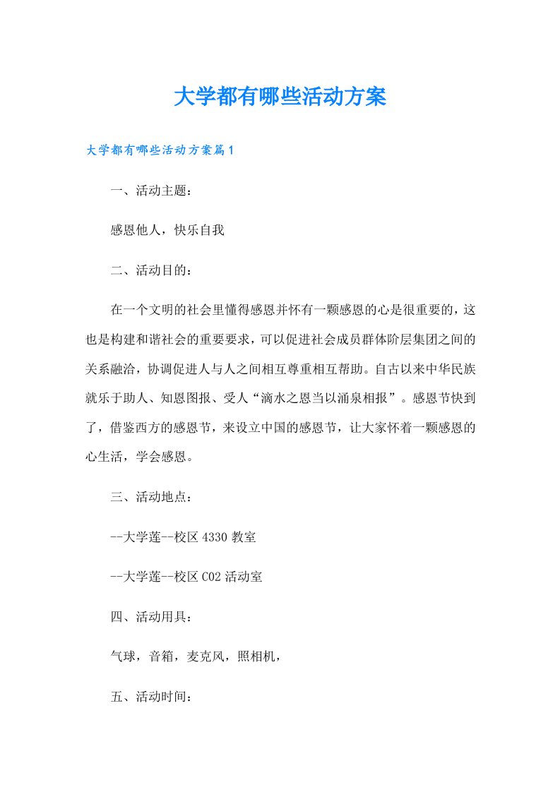 大学都有哪些活动方案