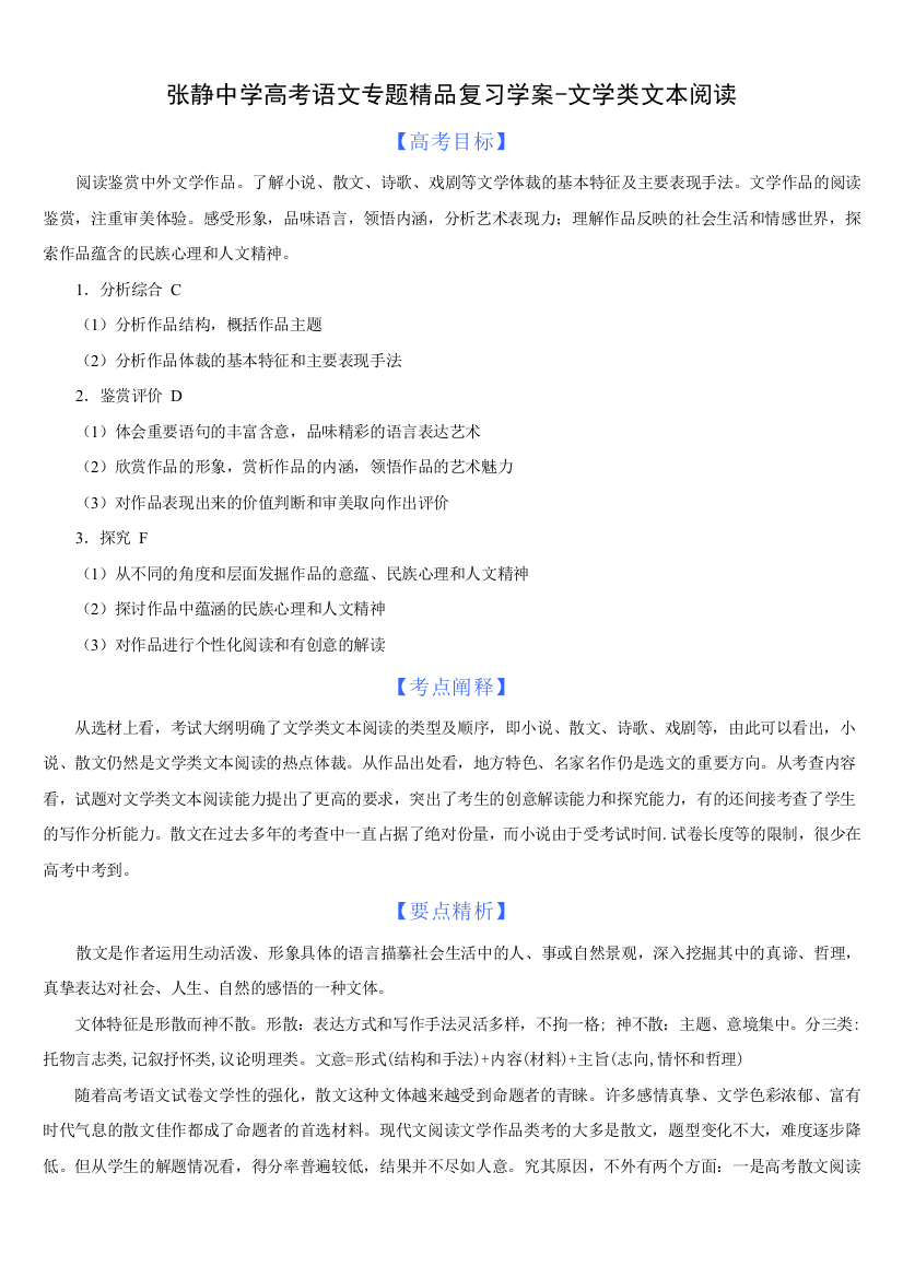 张静中学高考语文专题精品复习学案-文学类文本阅读