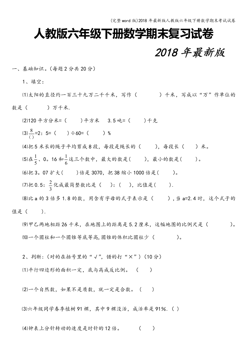 2018年最新版人教版六年级下册数学期末考试试卷